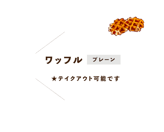 ワッフル プレーン