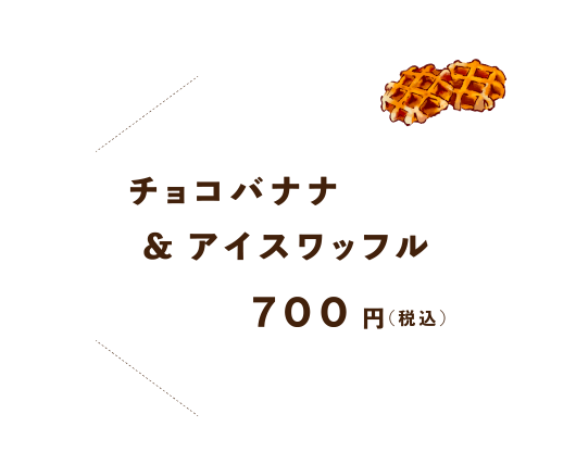 チョコバナナ&アイスワッフル700円