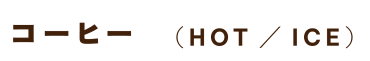 コーヒー（HOT／ICE）