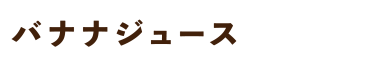 バナナジュース