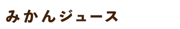みかんジュース