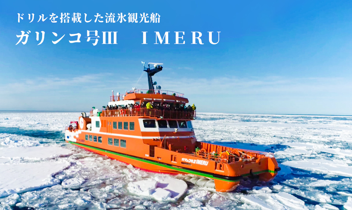 ドリルを搭載した流氷観光船 ガリンコ号Ⅲ IMERU