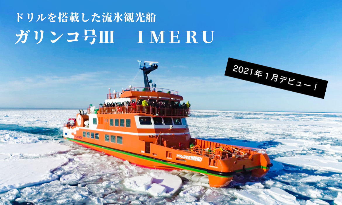 ドリルを搭載した流氷観光船 ガリンコ号Ⅲ IMERU