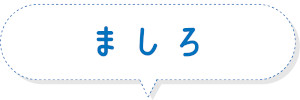 ましろ